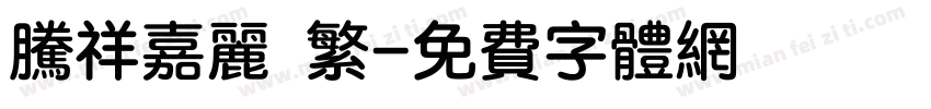 腾祥嘉丽 繁字体转换